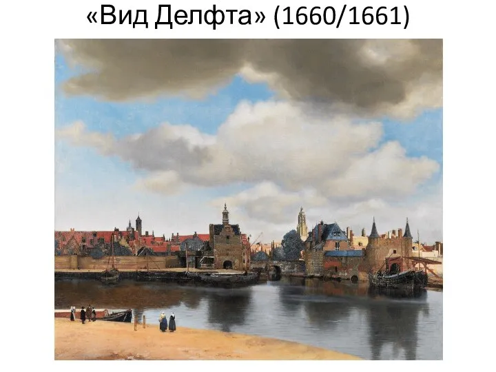 «Вид Делфта» (1660/1661)