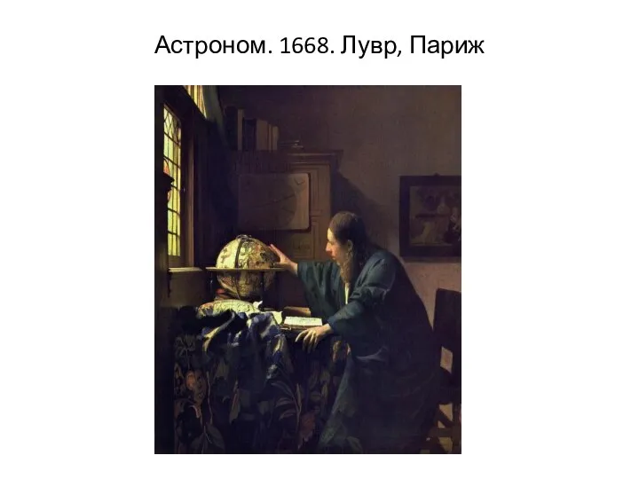 Астроном. 1668. Лувр, Париж