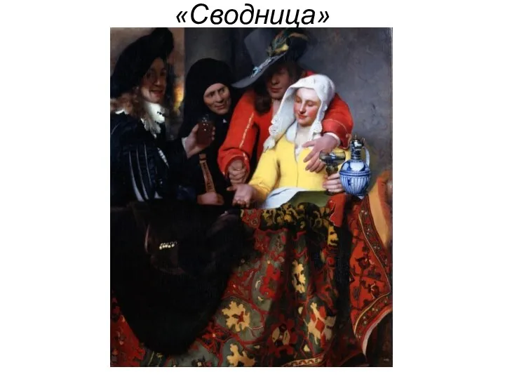 «Сводница»