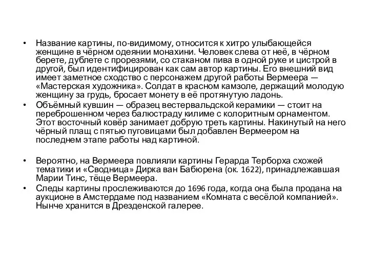 Название картины, по-видимому, относится к хитро улыбающейся женщине в чёрном одеянии