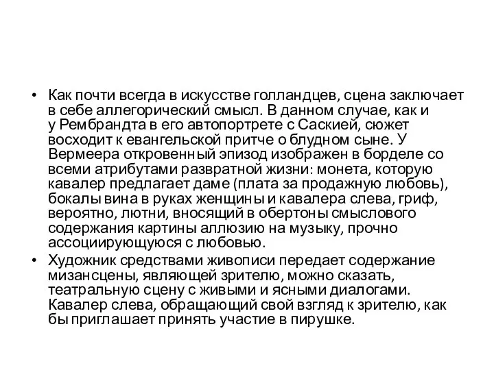 Как почти всегда в искусстве голландцев, сцена заключает в себе аллегорический