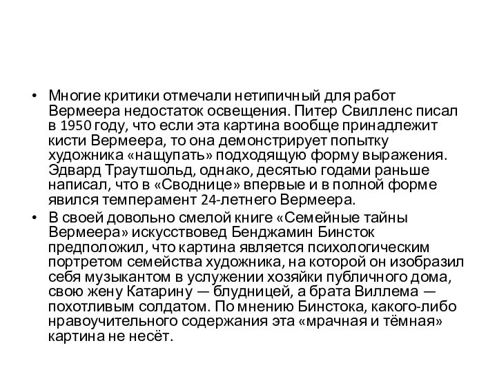 Многие критики отмечали нетипичный для работ Вермеера недостаток освещения. Питер Свилленс