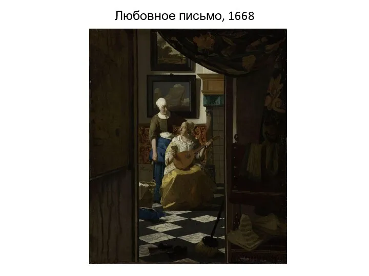 Любовное письмо, 1668