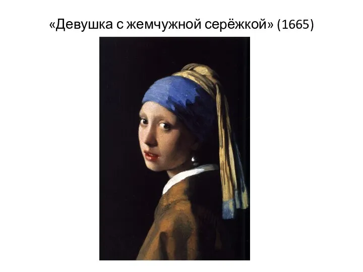 «Девушка с жемчужной серёжкой» (1665)