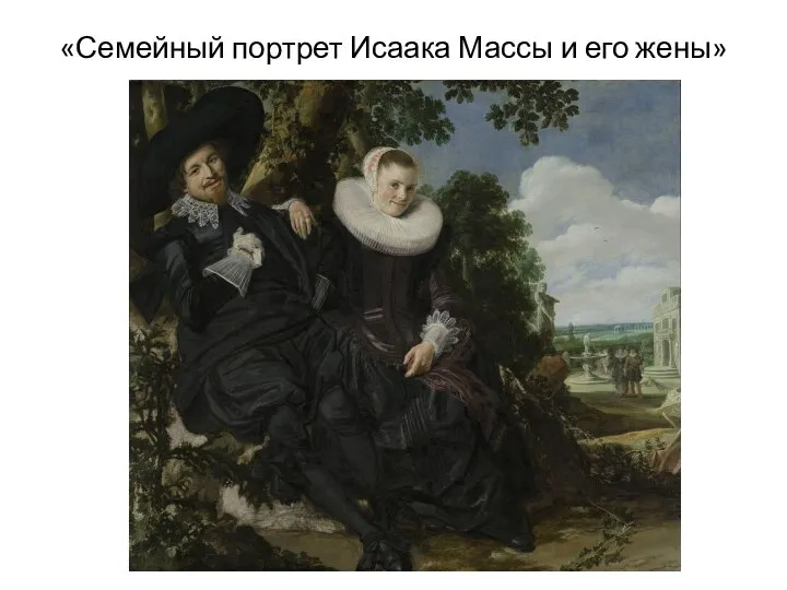 «Семейный портрет Исаака Массы и его жены»