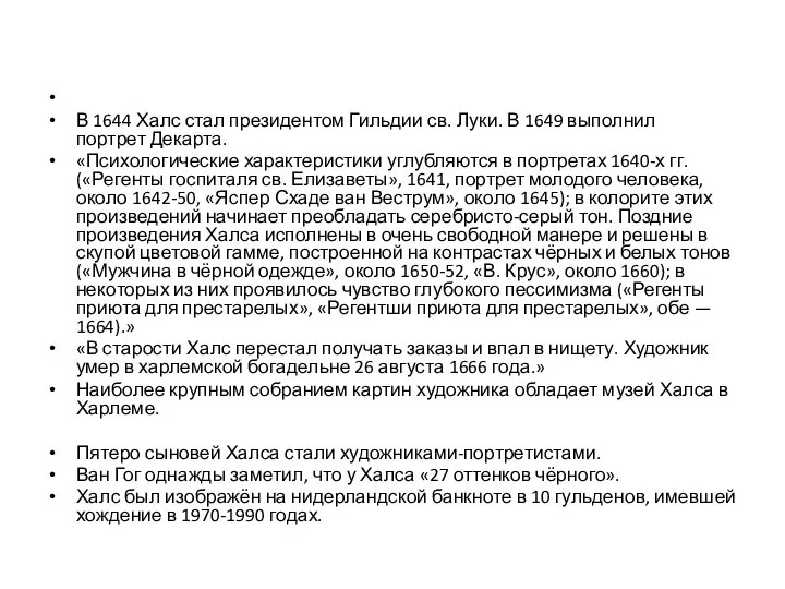 В 1644 Халс стал президентом Гильдии св. Луки. В 1649 выполнил