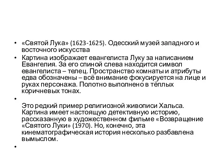 «Святой Лука» (1623-1625). Одесский музей западного и восточного искусства Картина изображает