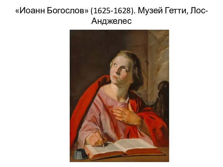 «Иоанн Богослов» (1625-1628). Музей Гетти, Лос-Анджелес