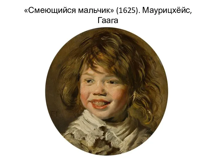 «Смеющийся мальчик» (1625). Маурицхёйс, Гаага