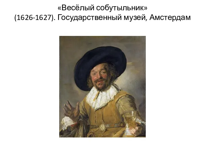 «Весёлый собутыльник» (1626-1627). Государственный музей, Амстердам