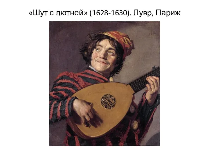 «Шут с лютней» (1628-1630). Лувр, Париж