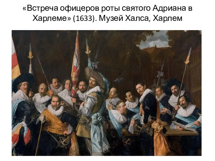 «Встреча офицеров роты святого Адриана в Харлеме» (1633). Музей Халса, Харлем