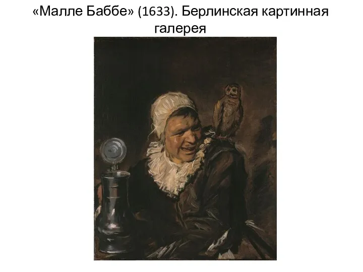 «Малле Баббе» (1633). Берлинская картинная галерея