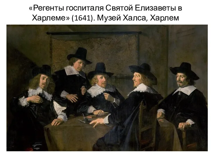 «Регенты госпиталя Святой Елизаветы в Харлеме» (1641). Музей Халса, Харлем