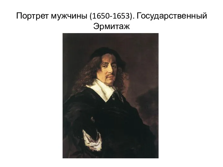 Портрет мужчины (1650-1653). Государственный Эрмитаж