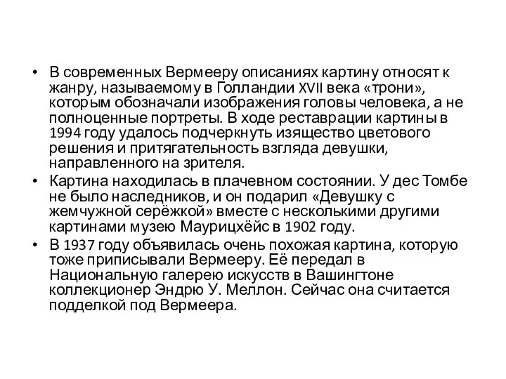 В современных Вермееру описаниях картину относят к жанру, называемому в Голландии