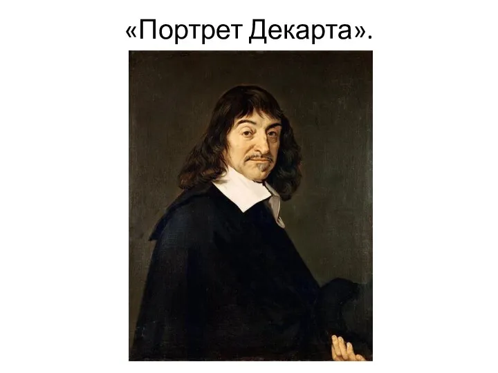 «Портрет Декарта».