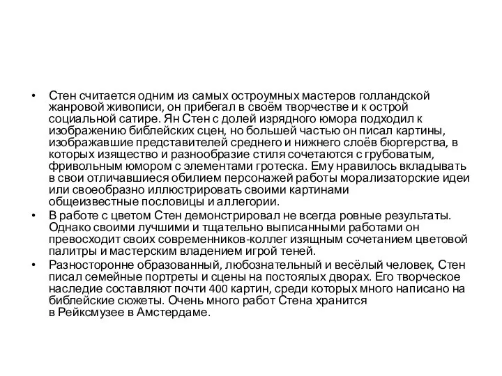 Стен считается одним из самых остроумных мастеров голландской жанровой живописи, он