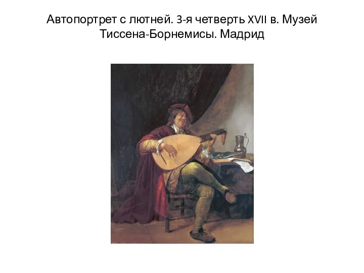 Автопортрет с лютней. 3-я четверть XVII в. Музей Тиссена-Борнемисы. Мадрид