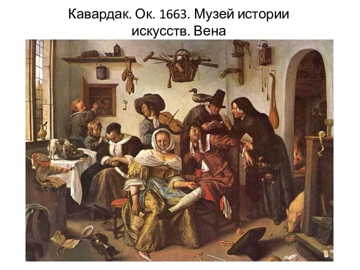 Кавардак. Ок. 1663. Музей истории искусств. Вена