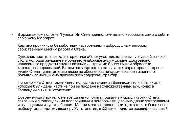 В эрмитажном полотне "Гуляки" Ян Стен предположительно изобразил самого себя и