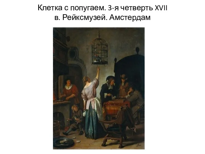 Клетка с попугаем. 3-я четверть XVII в. Рейксмузей. Амстердам