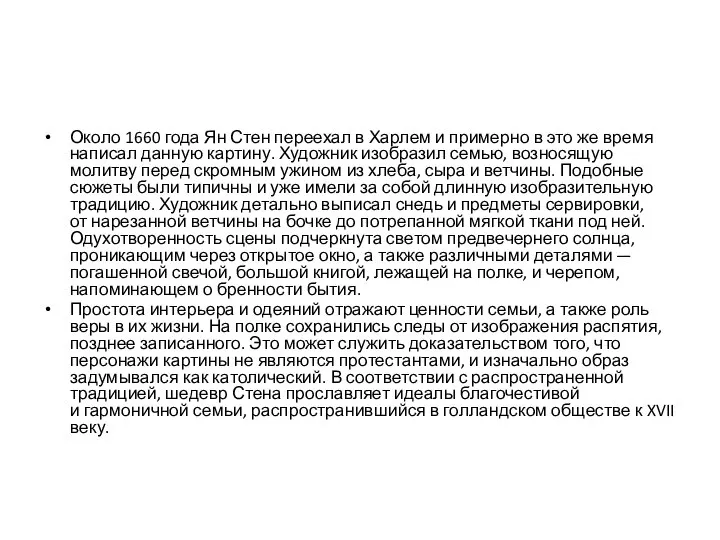 Около 1660 года Ян Стен переехал в Харлем и примерно в