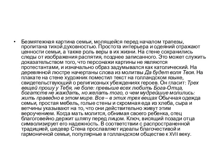 Безмятежная картина семьи, молящейся перед началом трапезы, пропитана тихой духовностью. Простота