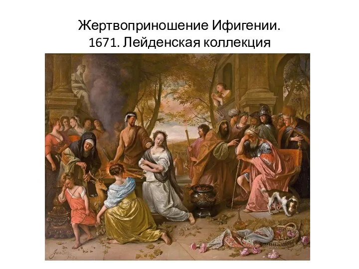 Жертвоприношение Ифигении. 1671. Лейденская коллекция