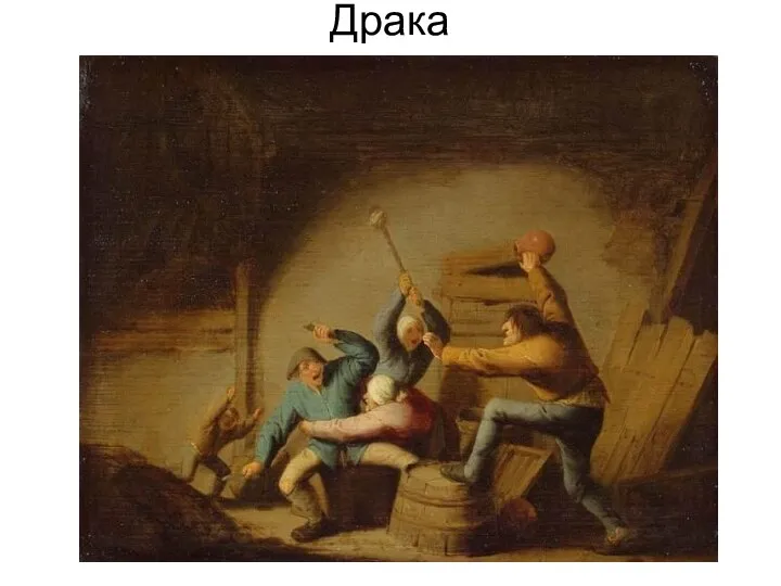 Драка