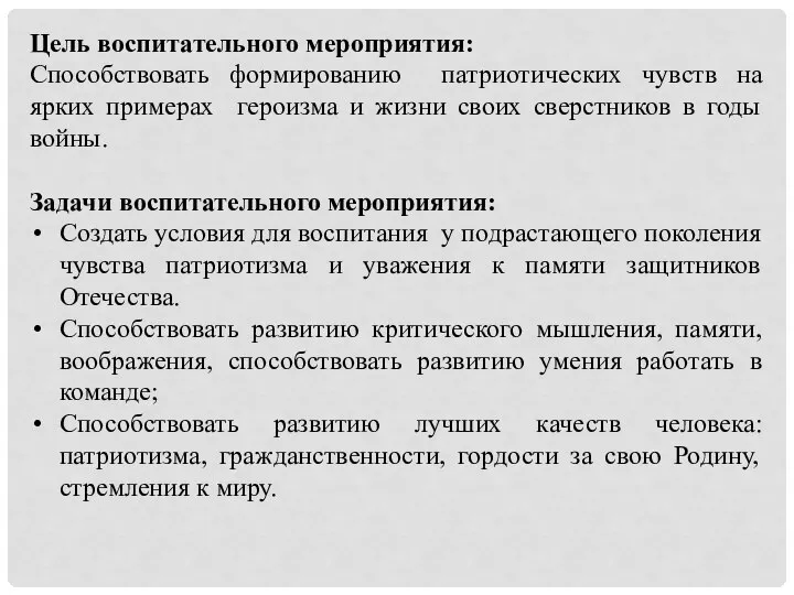 Цель воспитательного мероприятия: Способствовать формированию патриотических чувств на ярких примерах героизма