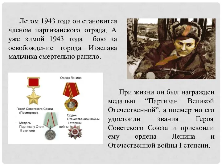 Летом 1943 года он становится членом партизанского отряда. А уже зимой