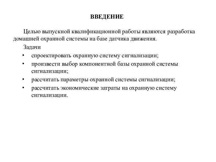 ВВЕДЕНИЕ Целью выпускной квалификационной работы являются разработка домашней охранной системы на