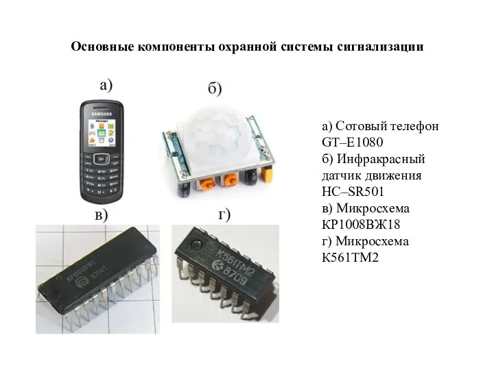 Основные компоненты охранной системы сигнализации а) Сотовый телефон GT–E1080 б) Инфракрасный