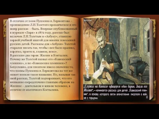 В отличие от поэм Пушкина и Лермонтова – произведение Л.Н.Толстого прозаическое