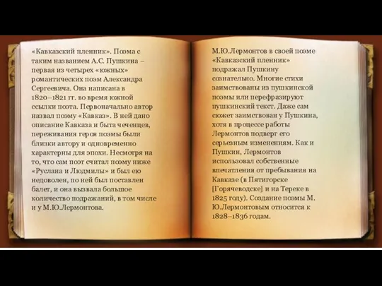 «Кавказский пленник». Поэма с таким названием А.С. Пушкина – первая из