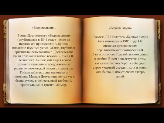 «Бедные люди». Роман Достоевского «Бедные люди» (опубликован в 1846 году) –