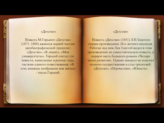 «Детство» Повесть «Детство» (1851) Л.Н.Толстого первое произведение 24-х летнего писателя. Работая