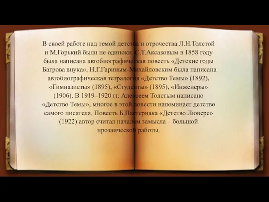 В своей работе над темой детства и отрочества Л.Н.Толстой и М.Горький