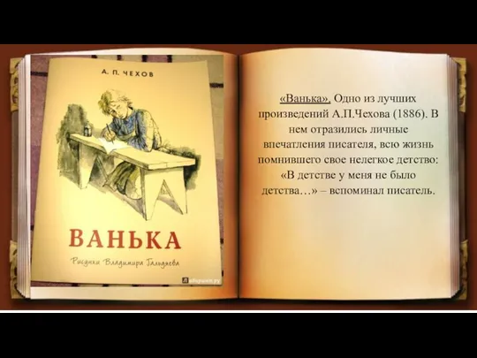 «Ванька». Одно из лучших произведений А.П.Чехова (1886). В нем отразились личные