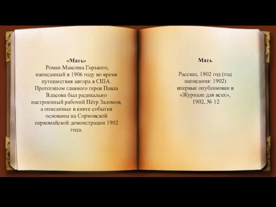 «Мать» Роман Максима Горького, написанный в 1906 году во время путешествия