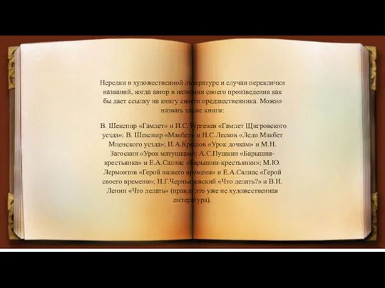 Нередки в художественной литературе и случаи переклички названий, когда автор в