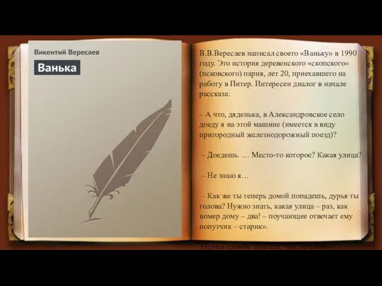 В.В.Вересаев написал своего «Ваньку» в 1990 году. Это история деревенского «скопского»