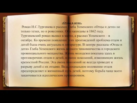 «Отцы и дети». Роман И.С.Тургенева и рассказ Глеба Успенского «Отцы и