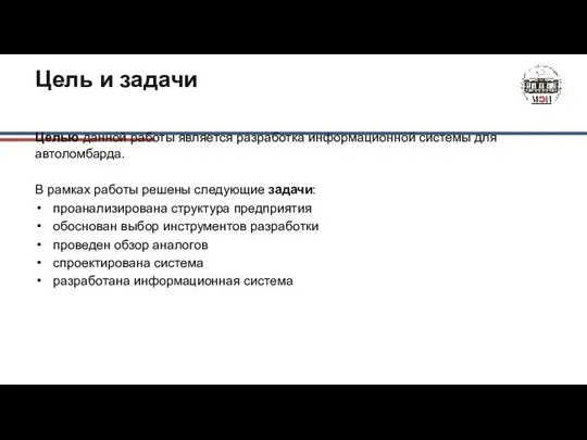 Цель и задачи Целью данной работы является разработка информационной системы для