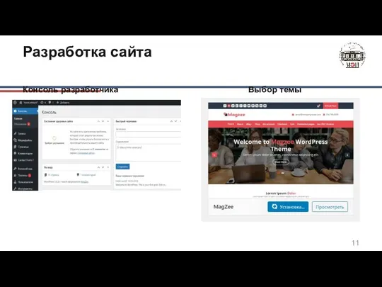 Разработка сайта Консоль разработчика Выбор темы