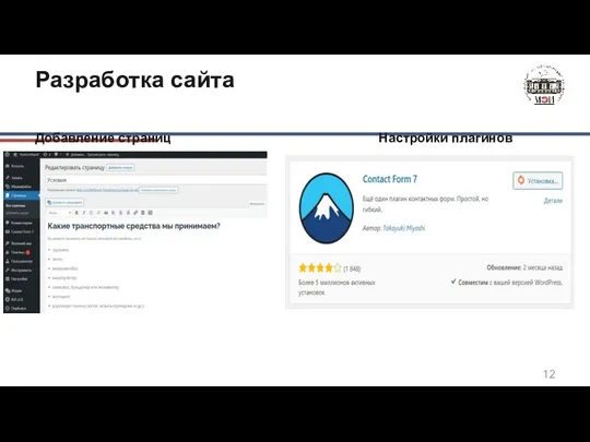 Разработка сайта Добавление страниц Настройки плагинов