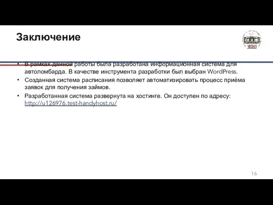 Заключение В рамках данной работы была разработана информационная система для автоломбарда.