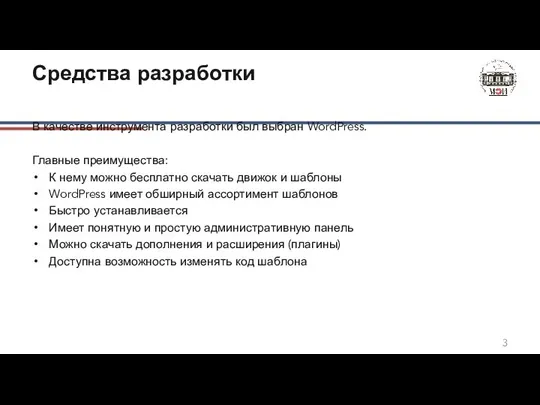 Средства разработки В качестве инструмента разработки был выбран WordPress. Главные преимущества: