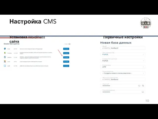 Настройка CMS Установка WordPress Первичные настройки сайта